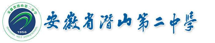 安徽省潜山第二中学——校园网站系统