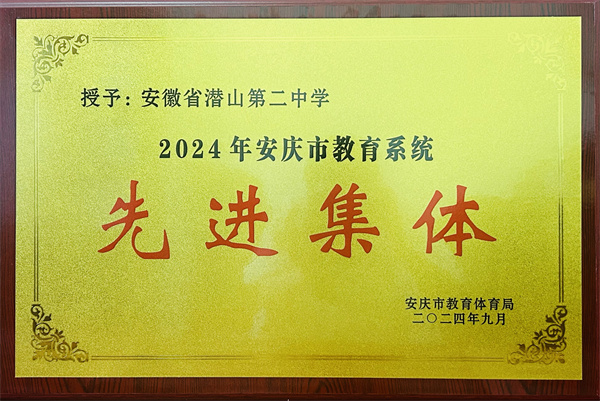 潜山二中获评2024年安庆市教育系统先进集体